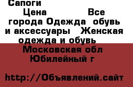 Сапоги MARC by Marc Jacobs  › Цена ­ 10 000 - Все города Одежда, обувь и аксессуары » Женская одежда и обувь   . Московская обл.,Юбилейный г.